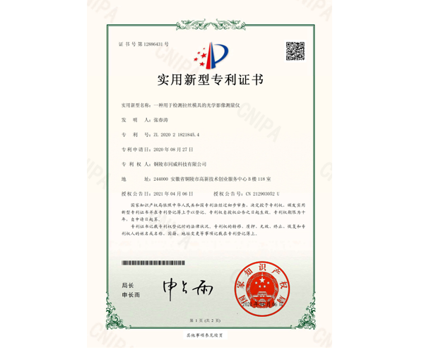 一種用于檢測(cè)拉絲模具的光學(xué)影像測(cè)量儀